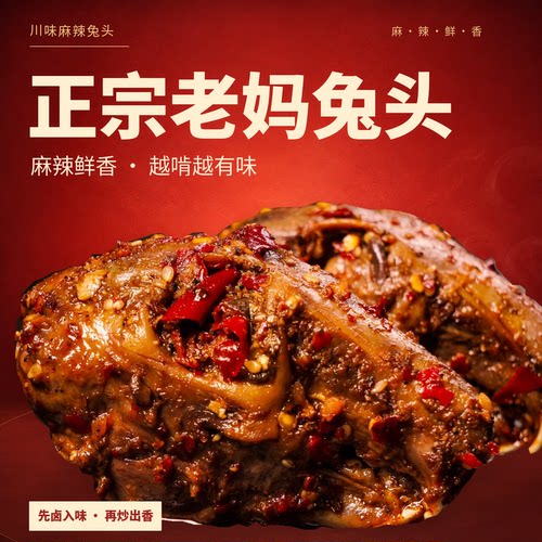 成都麻辣兔头四川双流特产肖三婆