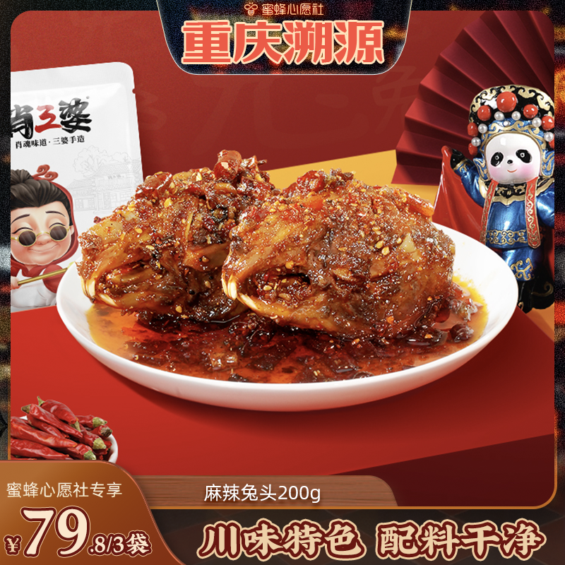 【重庆溯源专场】肖三婆麻辣兔头200g*3袋四川特产成都冷吃兔零食