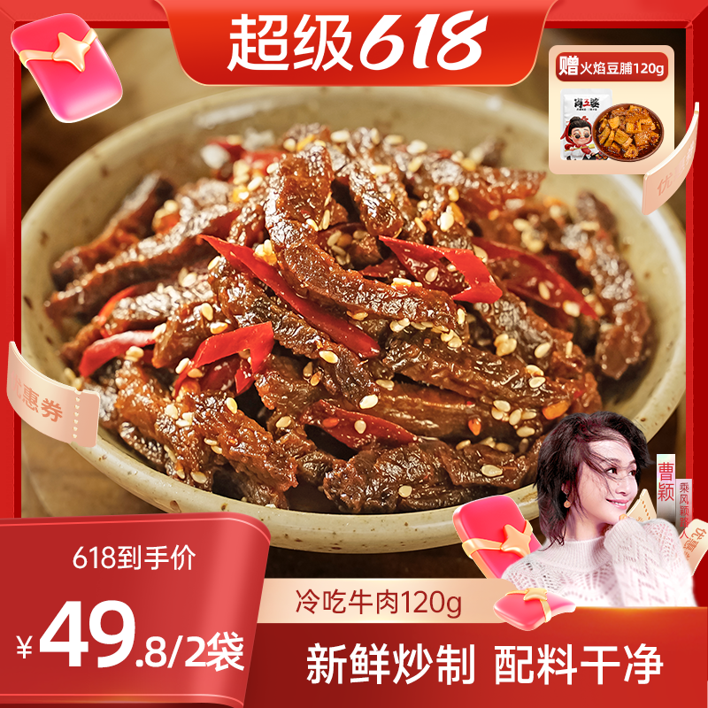 【曹颖甄选】肖三婆香辣冷吃牛肉120g*2袋四川成都麻辣美食买2赠1