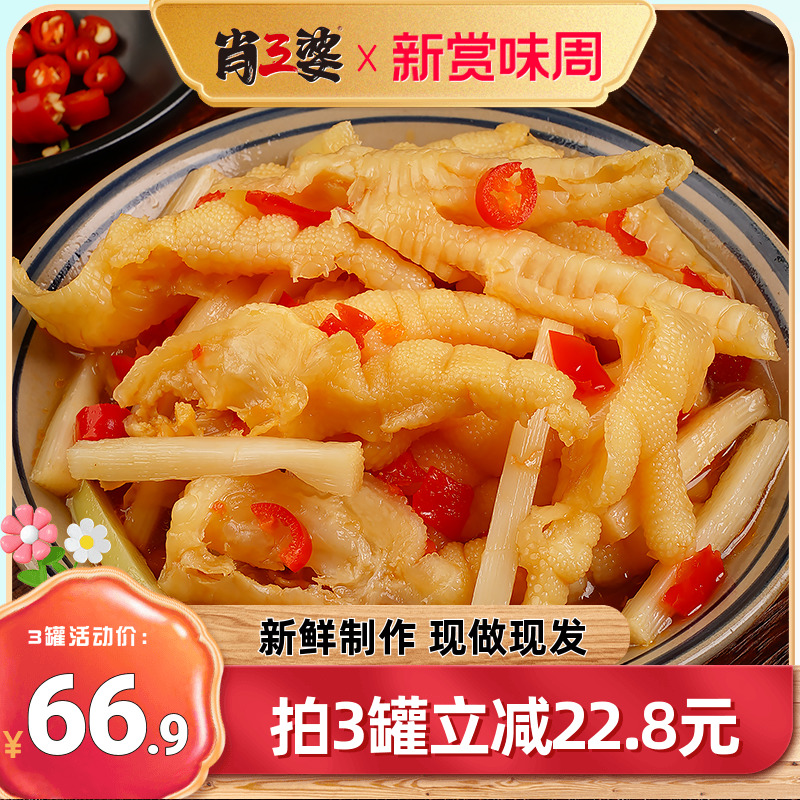 【直播推荐】肖三婆酸辣去骨鸡爪500g小吃脱骨鸡脚凤爪