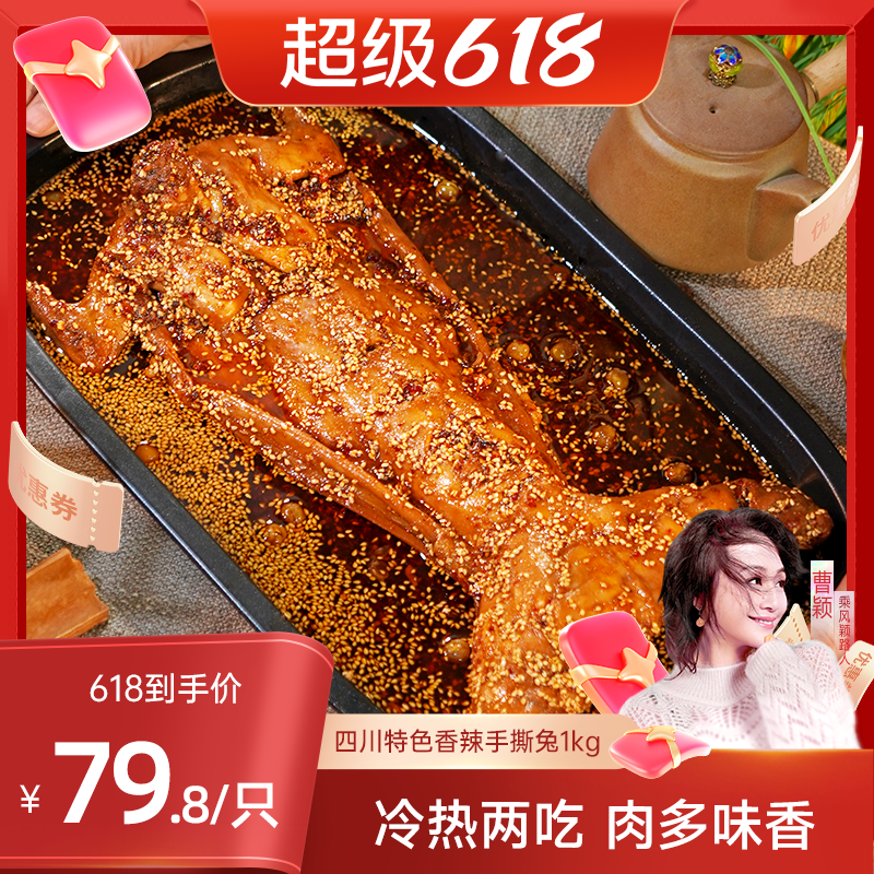 【曹颖甄选】肖三婆baba手撕兔1000g四川美食成都特产整只冷吃兔