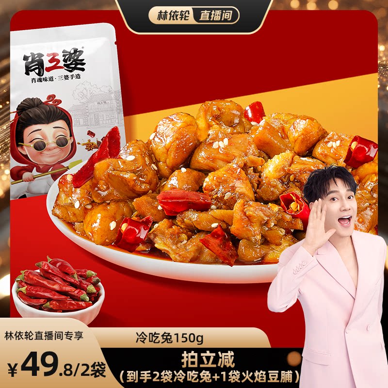 【林依轮直播间】肖三婆麻辣兔丁150g*2袋四川成都特色香辣冷吃兔