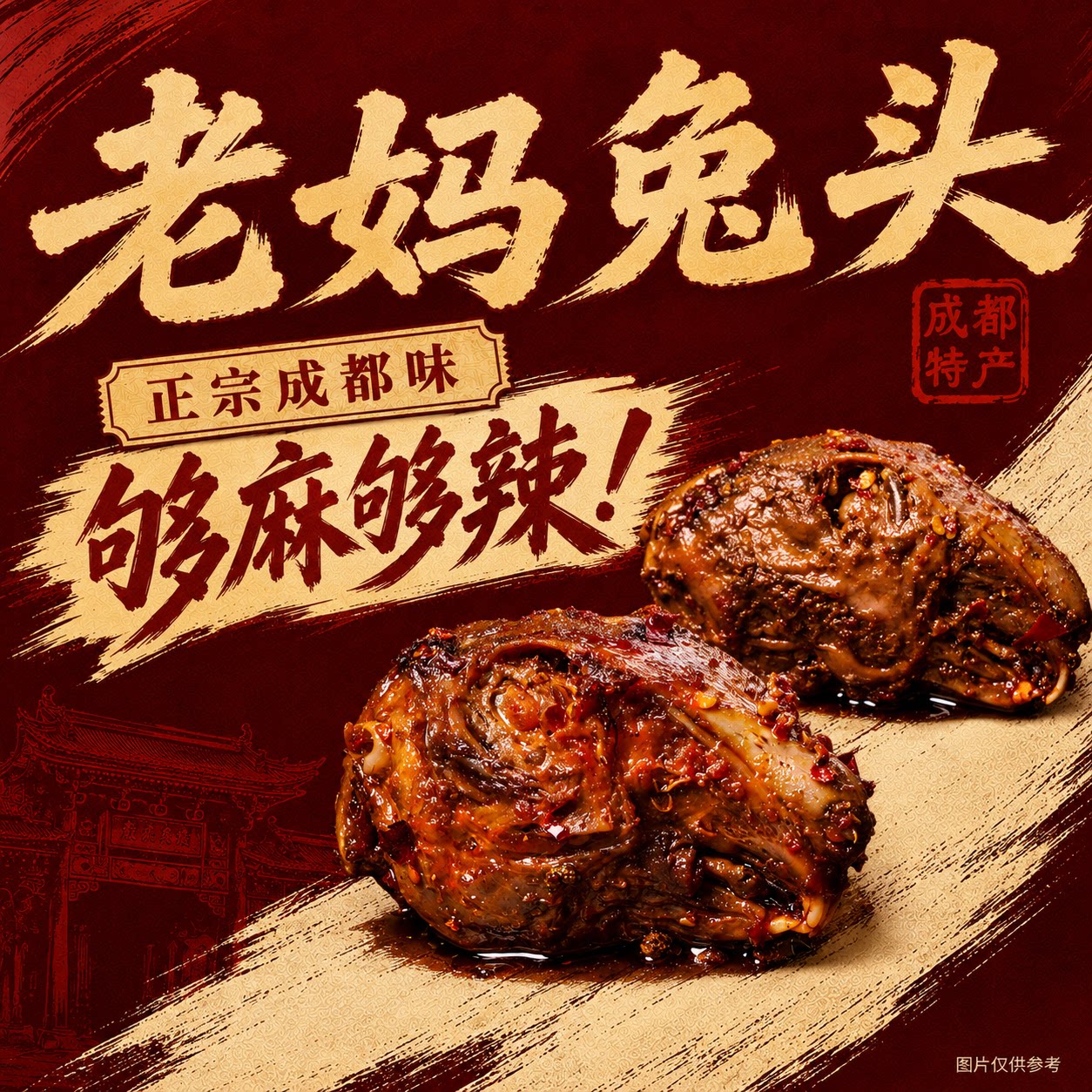 成都老妈兔头旗舰店四川特产麻辣卤味零食开袋即食冷吃兔肉肖三婆