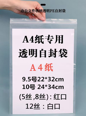 9.5号10号自封袋22*32cm加厚PE透明密封袋塑料A4纸分装袋包装袋子