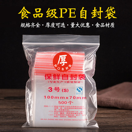 3号夹链袋7cm*10cm加厚透明袋食品自封袋5丝8丝12丝塑封口密封袋