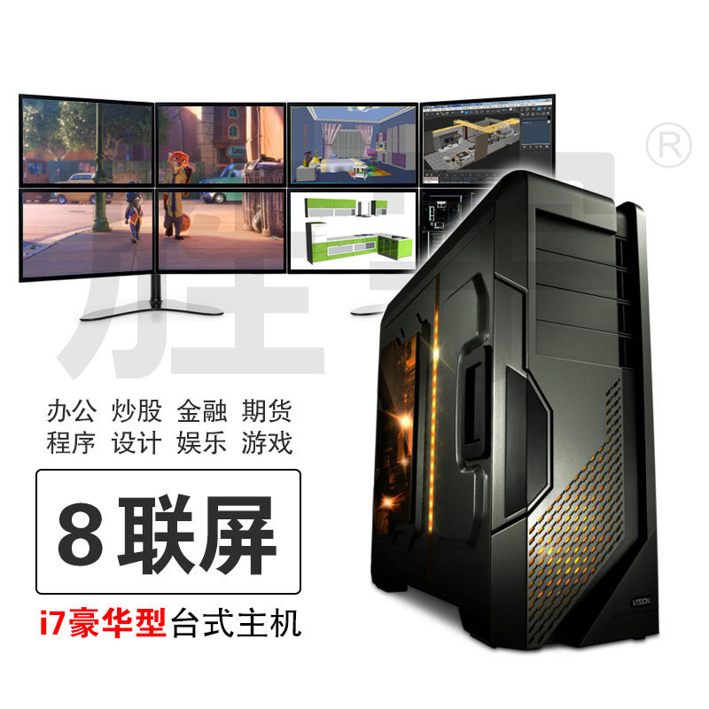 8联屏i7i5e3i3主机金融期货炒股票操盘程序设计电商客服多屏电脑