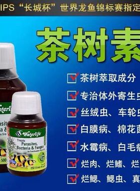 英国waterlife茶树素立鳞水霉蒙眼外寄细菌性感染检疫