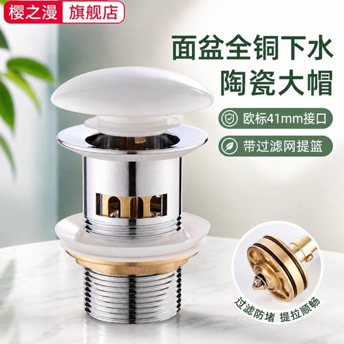 樱之漫洗脸盆下水器全铜陶瓷大帽