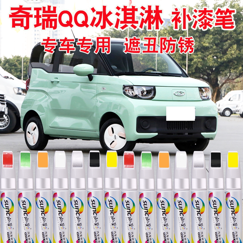 奇瑞QQ冰淇淋补漆笔薄荷绿汽车补车漆划痕修复神器香芋紫色油漆笔