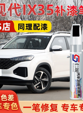 北京现代ix35补漆笔极地白汽车油漆闪铜榴红黑色车漆划痕修复神器