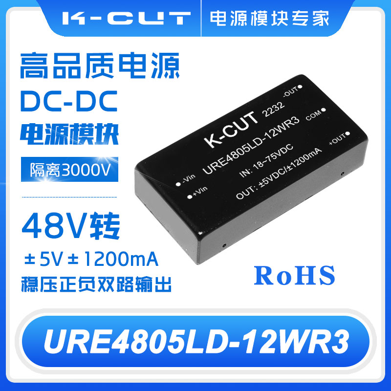 K-CUTDC电源模块URE4805LD-12WR3