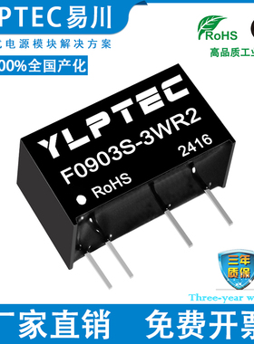 F0903S-3WR2 DC-DC 隔离电源模块9V转3.3V/909mA YLPTEC 短路保护