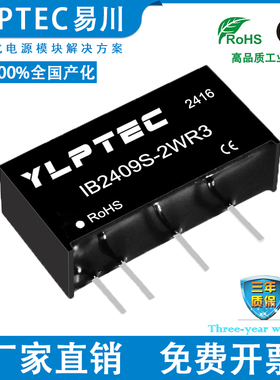 IB2409S-2W 2WR3 DCDC 隔离电源模块24V转9V稳压 YLPTEC