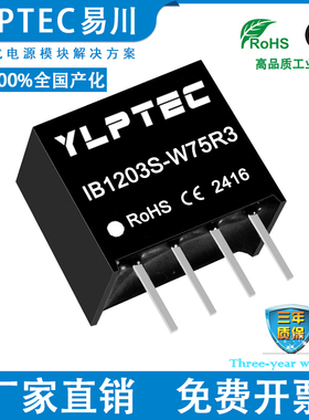 IB1203S-W75R3 DCDC 隔离电源模块12V转3.3V稳压 YLPTEC短路保护