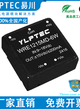 WRE1215MD-6W DCDC 隔离电源模块宽压9-18V转±15V稳压 YLPTEC