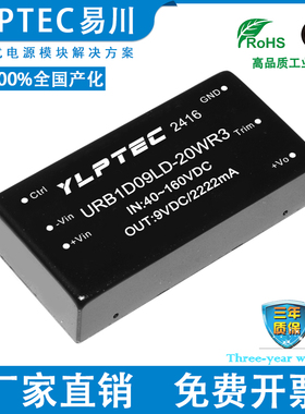 URB1D09LD-20WR3 DCDC 隔离电源模块宽压40-160V转9V稳压 YLPTEC
