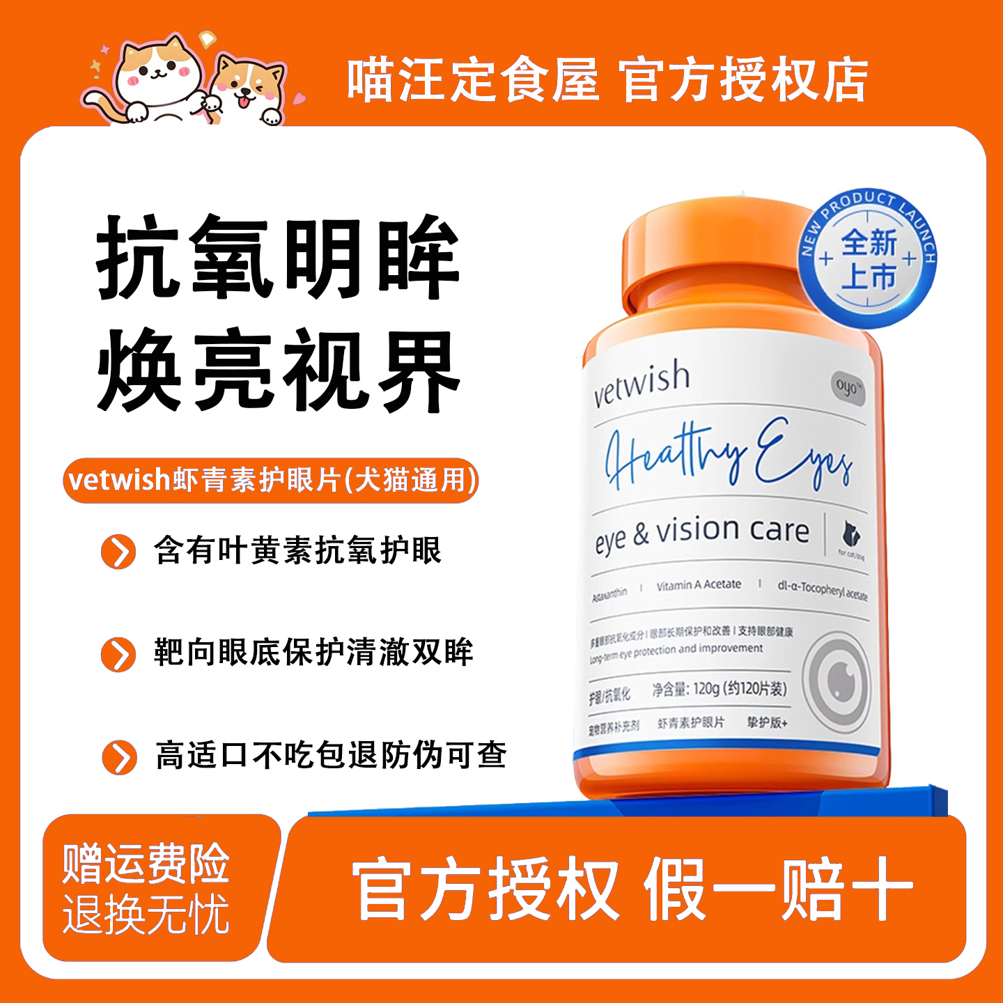 唯特适虾青素护眼片犬猫专用