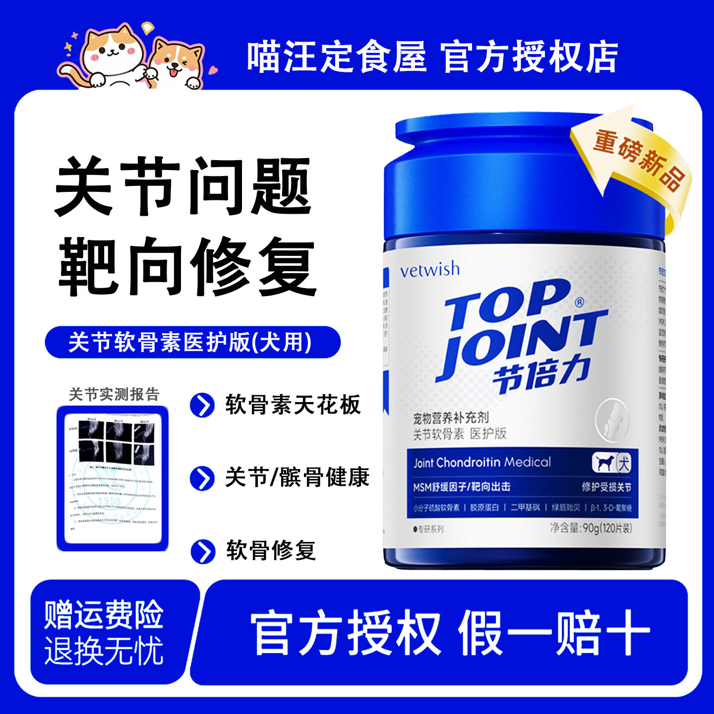 vetwish节倍力软骨素狗狗专用