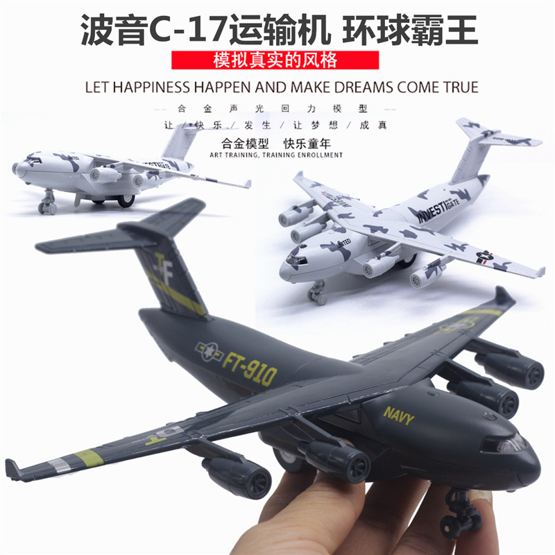 22cm合金飞机模型 波音C-17运输机带展示架 空中客机车模灯光音乐