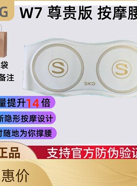 SKGW7尊贵版腰部按摩器暖腹热敷K5二代多功能腰椎仪W7Pro豪华版
