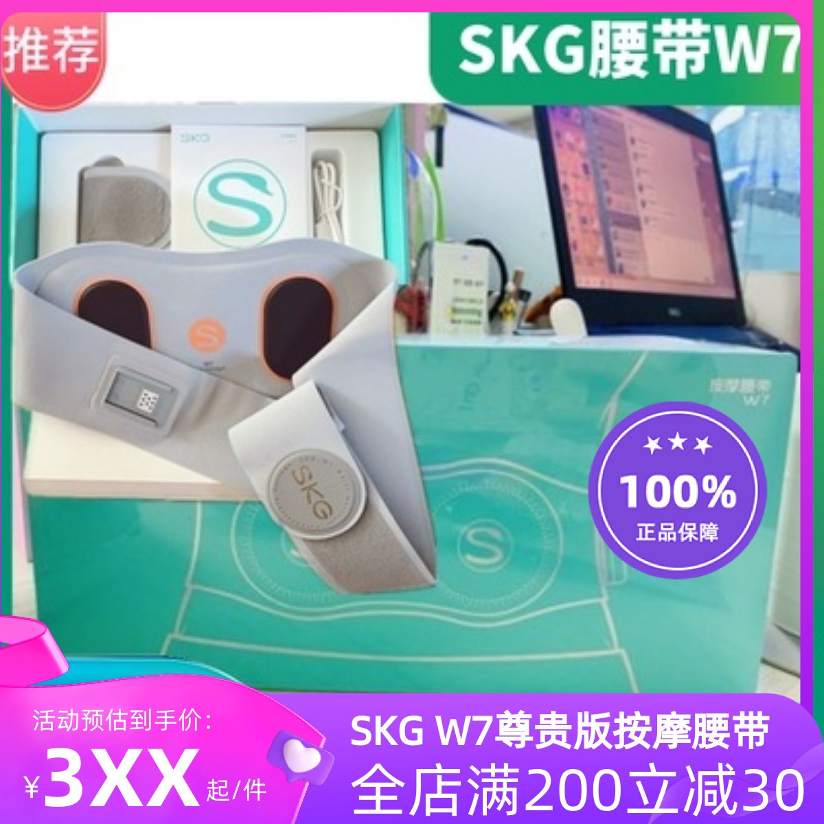 SKG腰部按摩器W7尊贵版暖腹热敷SKGW7多功能腰椎仪W7 Pro智能操控