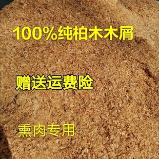黄香柏木木屑 刨花 熏肉熏料 熏腊肠秋腊肉 熏鸡鸭鱼烟柏木熏肉料