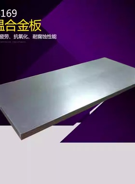 高温合金GH4169镍基合金GH2132 GH5188哈氏合金C-276板材圆棒零切