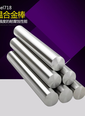 GH4169高温合金板材IN718高温合金圆棒 光棒 实心棒 零切加工定制
