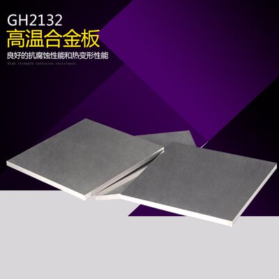 GH2132 GH3128 GH3044 GH4169 GH3030 GH3039 GH4145镍基合金板