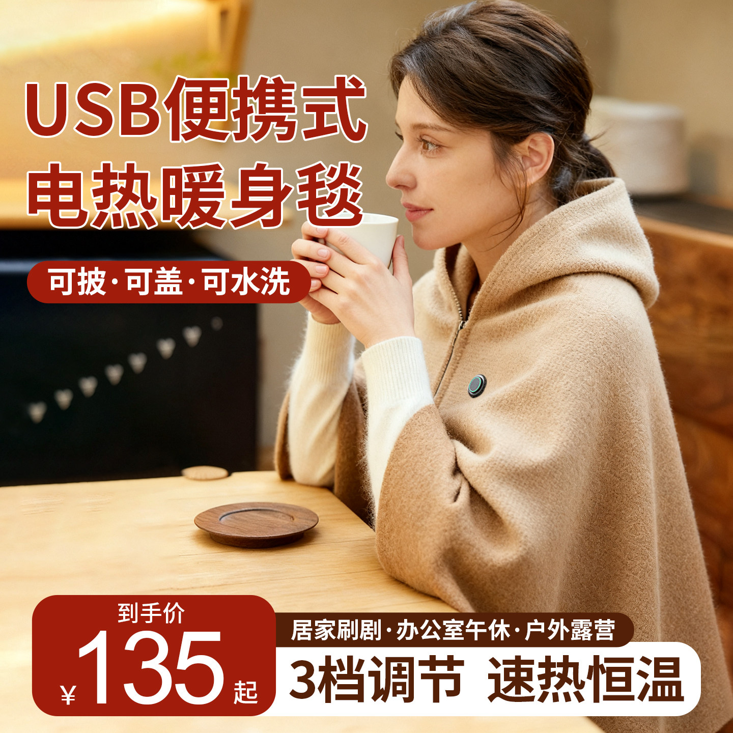 加热披肩充电暖身盖毯保暖居家办公室户外冬季暖身神器随身可水洗,居家日用,保暖披肩,淘宝优惠券,粉丝福利购,淘宝优惠卷