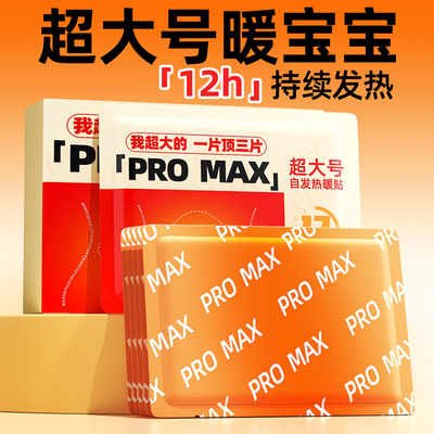 加大加宽发热12小时暖身贴暖宝宝
