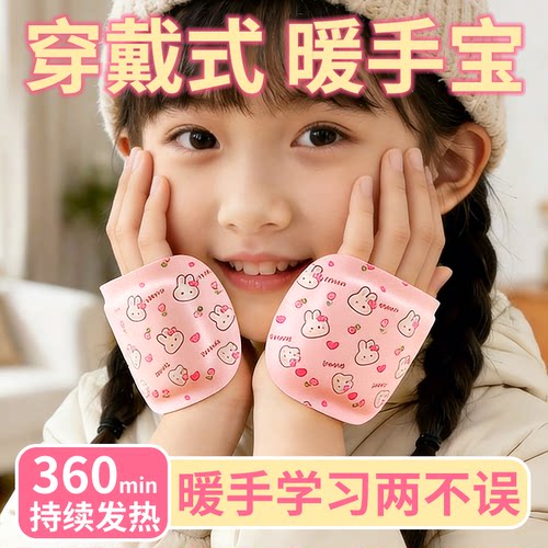 【学生专用】恒温45°穿戴暖手宝