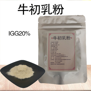 食品级 牛初乳粉 牛初乳 现货 免疫球蛋白20% 牛初乳冻干粉