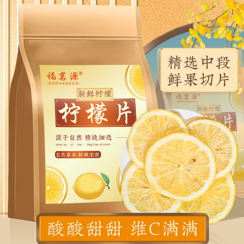 福茗源柠檬片花草茶代用茶