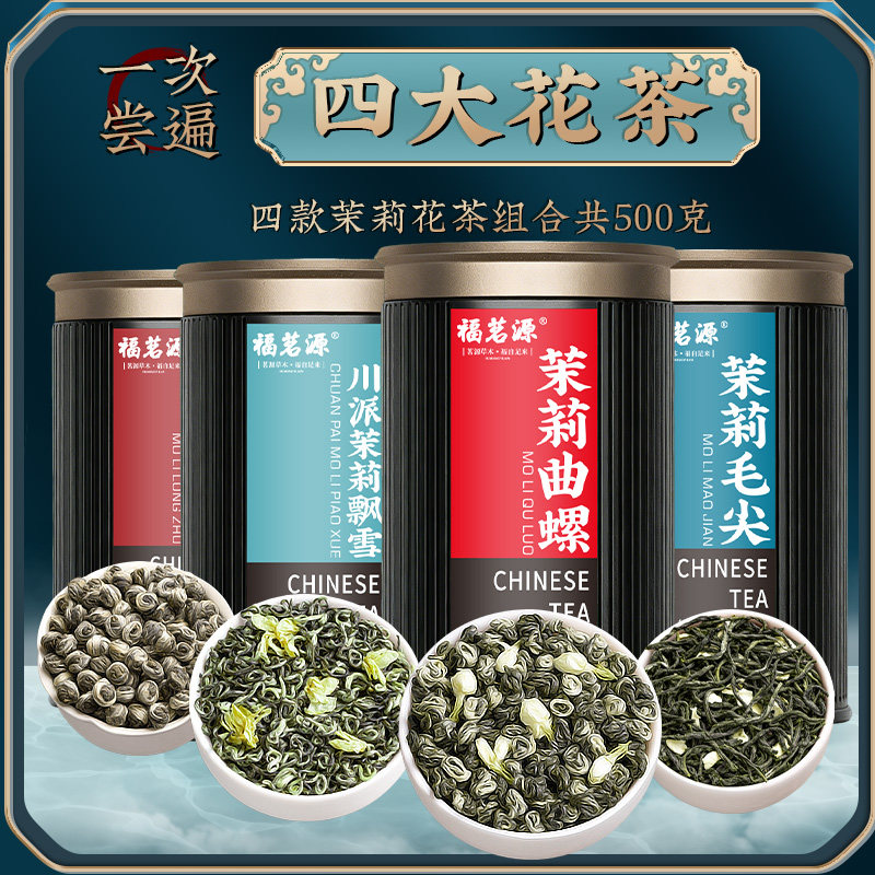 四大茉莉花茶组合绿茶2025新茶川派茉莉飘雪曲螺毛尖龙珠礼盒罐装,茶,茉莉花茶,淘宝优惠券,粉丝福利购,淘宝优惠卷
