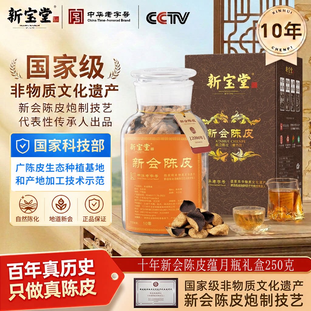 新宝堂新会陈皮官方旗舰店老陈皮茶10年20年特产福茗源送礼盒装图片