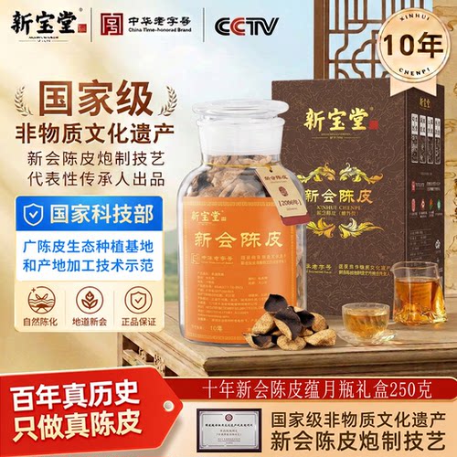 新宝堂新会陈皮官方旗舰店老陈皮茶10年20年特产福茗源送礼盒装