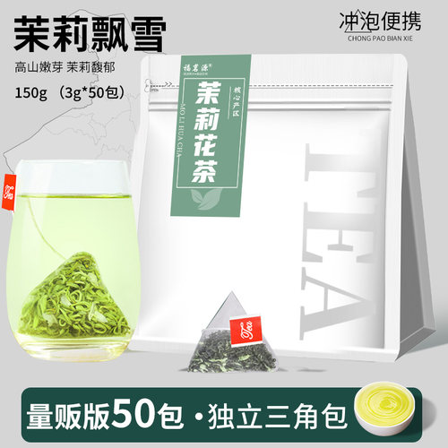 福茗源茉莉花茶茶包袋泡茶三角包
