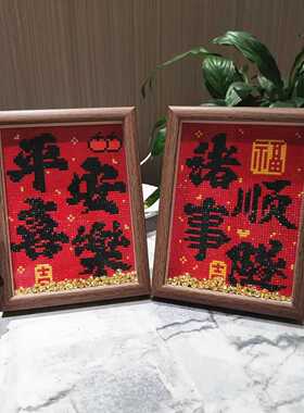 diy钻石画带框框平安喜乐诸事顺遂2026新款手工钻石绣摆台字画