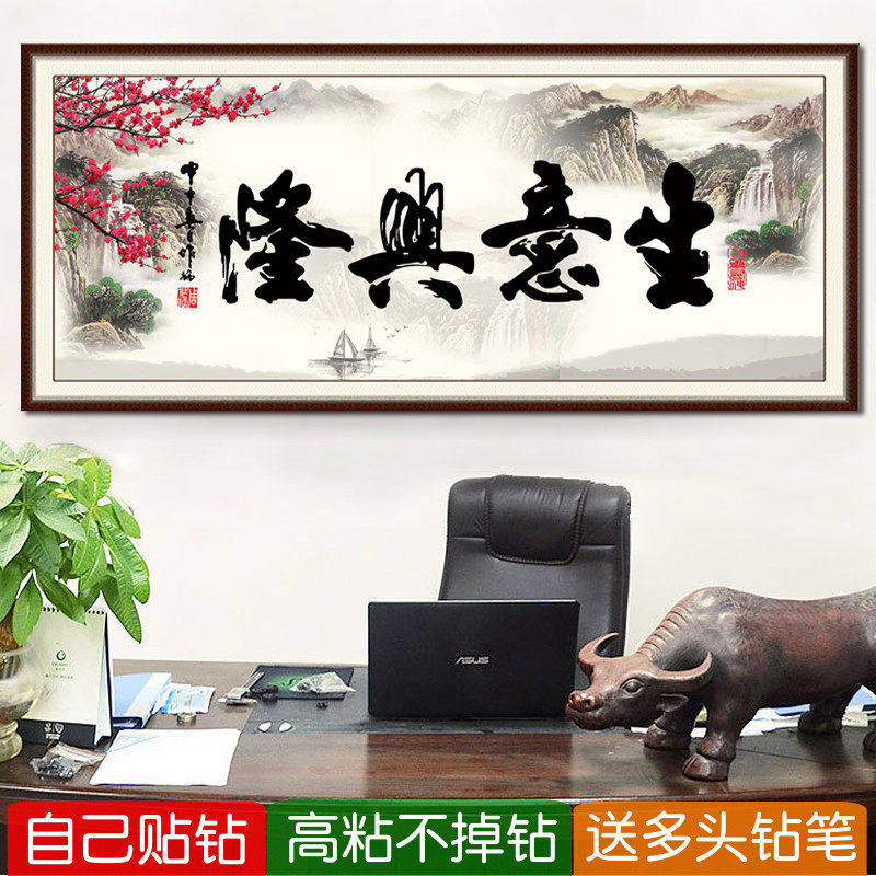 5d生意兴隆钻石画2026新款办公室书法字画贴钻十字绣送人简单大气