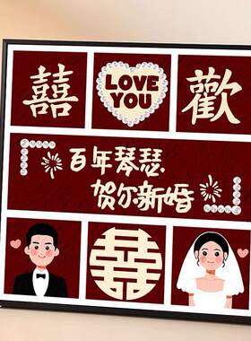 新婚满钻钻石画DIY点贴2026款