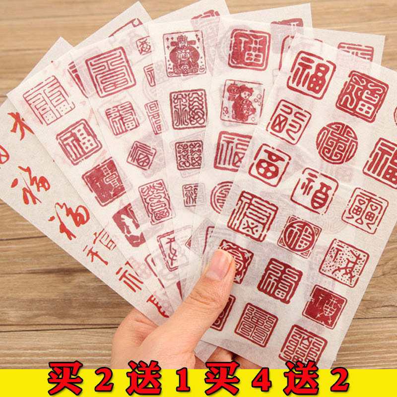 创意中国风福字印章手机壳自粘贴纸古风迷你装饰不干胶标签贴封口