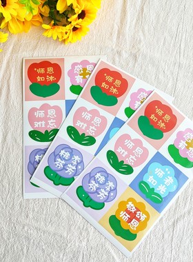 教师节快乐贴纸幼儿园小学生送老师礼物礼品鲜花蛋糕装饰自粘贴画