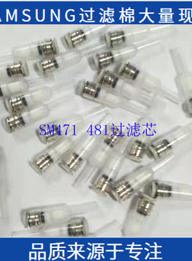 三星贴片机SM471 SM481头部真空过滤器/芯/棉DECAN J67081017A