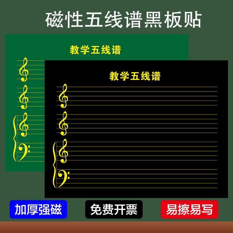 教学磁性五线谱音符高音低音黑板