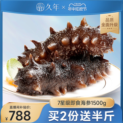 【7星级】即食海参大连海参旗舰店鲜活辽参海生野生礼盒装1500g