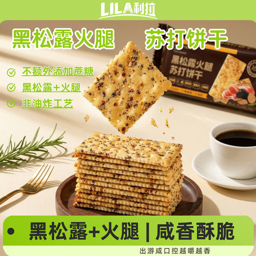 利拉黑松露火腿苏打饼干315g咸味无糖黑麦早餐饼干休闲零食小吃