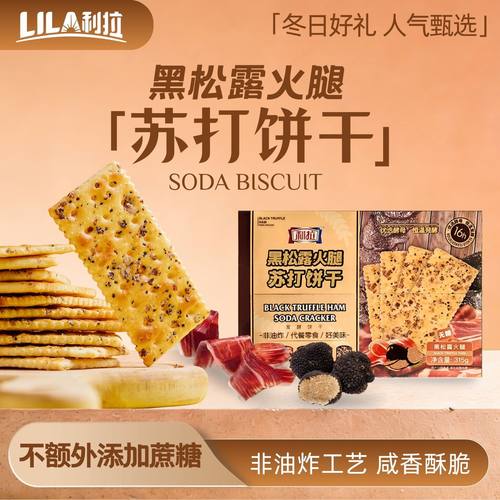 利拉黑松露火腿苏打饼干315g咸味无糖黑麦早餐饼干休闲零食小吃