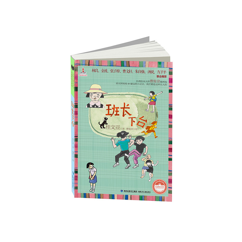 台湾儿童文学馆61美丽眼睛看世界——班长下台桂文亚 著;曹俊彦 绘