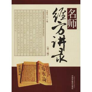 名师经方讲录（第三辑）